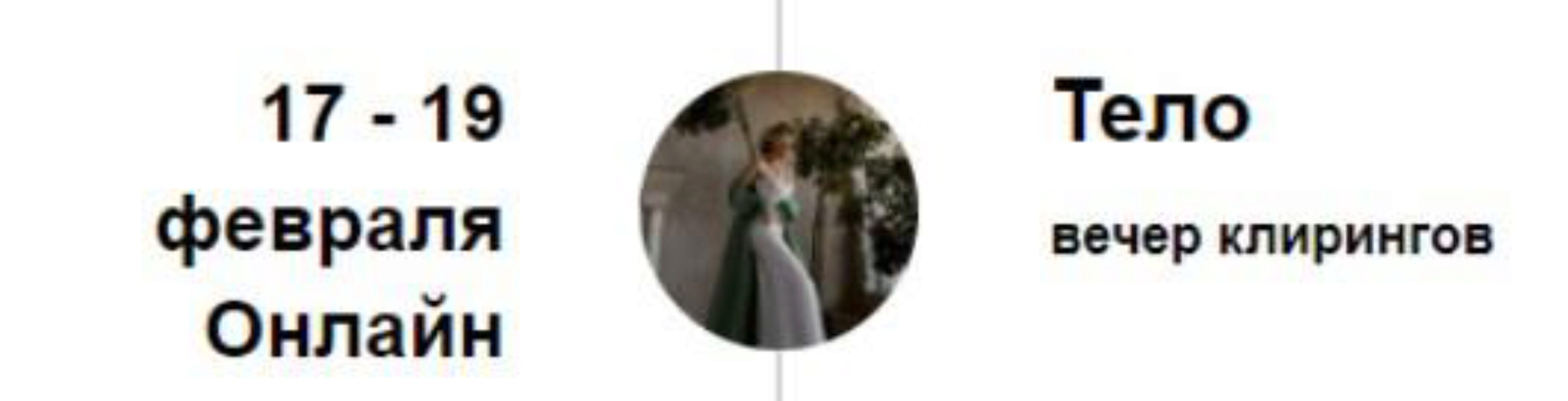 [Access] Вечер клирингов. Тело (Марина Кульпина)