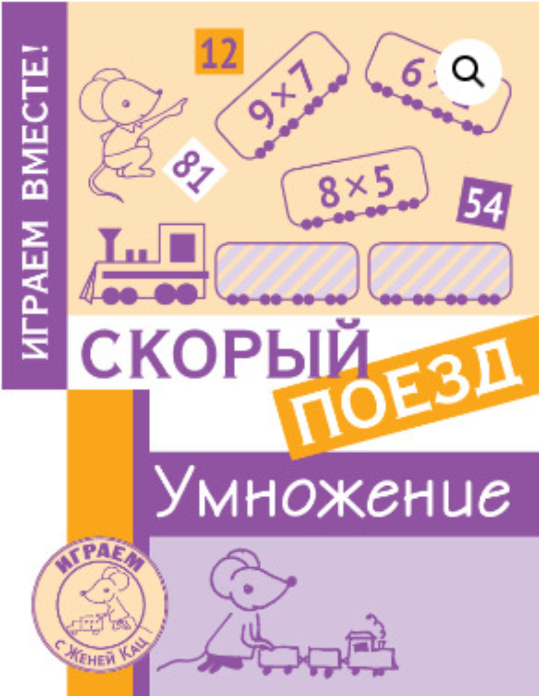 [Мышематика] Игра Скорый поезд: умножение 7-11 лет (Женя Кац)