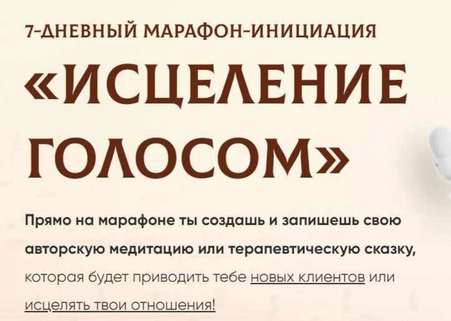 [Дочь земли] Исцеление голосом. Тариф Базовый (Регина Жиляева)