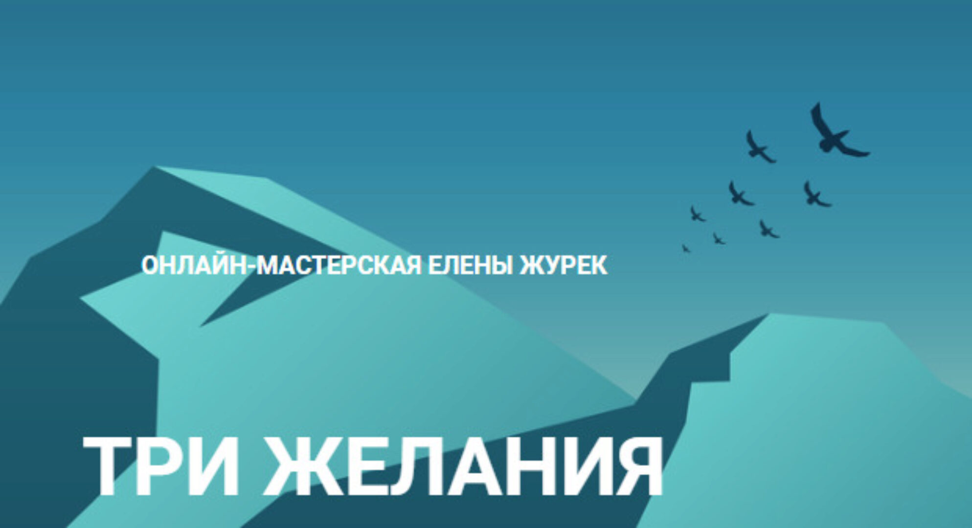 Три желания (Елена Журек)