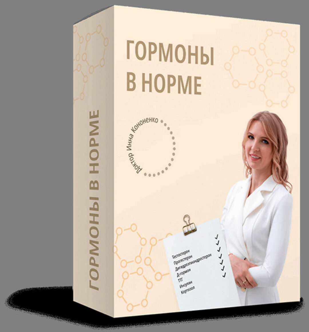 Гормоны в норме. Пакет Все вместе (Инна Кононенко)