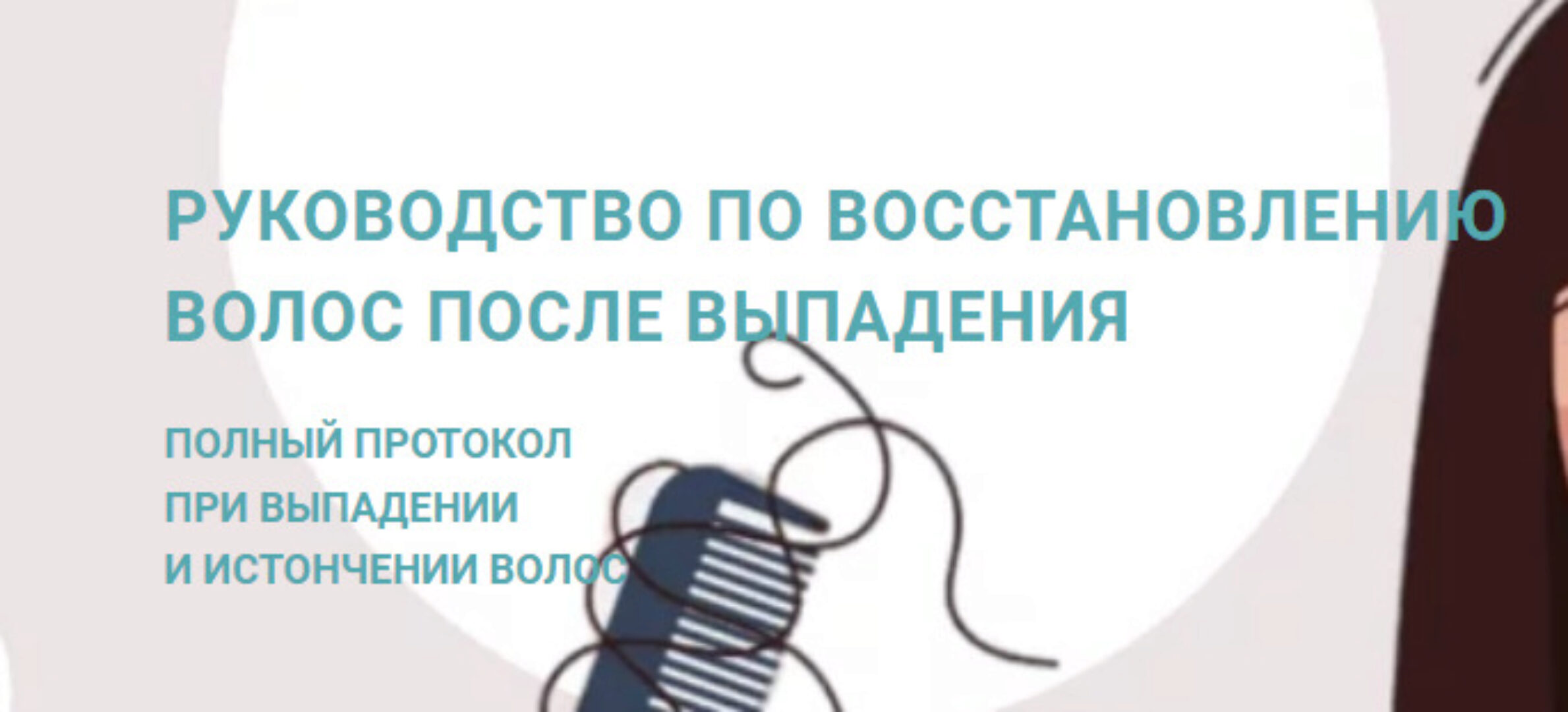 Руководство по восстановлению волос после выпадения (Анна Шаповалова)