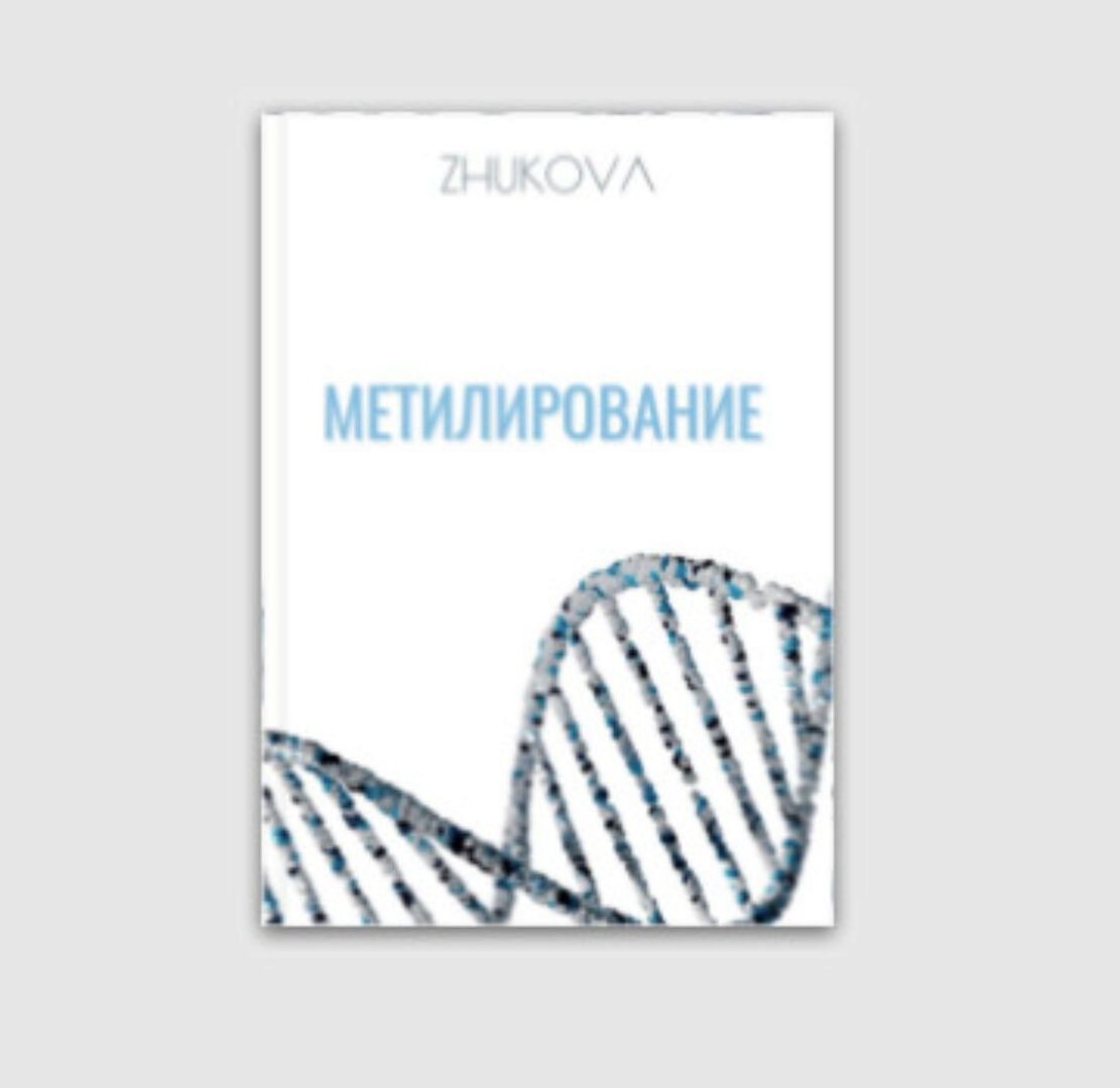 Метилирование (Валентина Жукова)