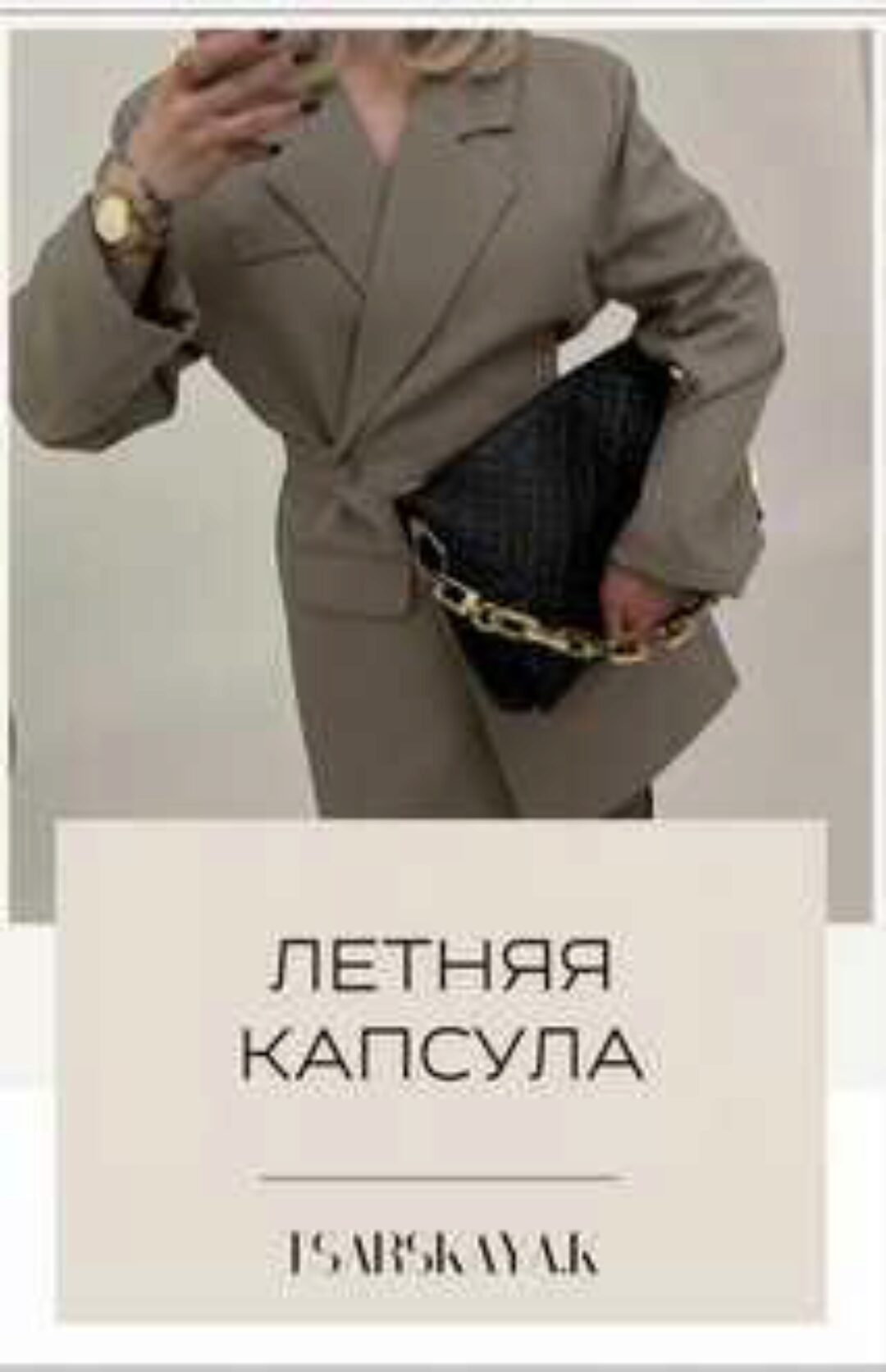Летняя Капсула 2023. Российские магазины (Екатерина Царская)