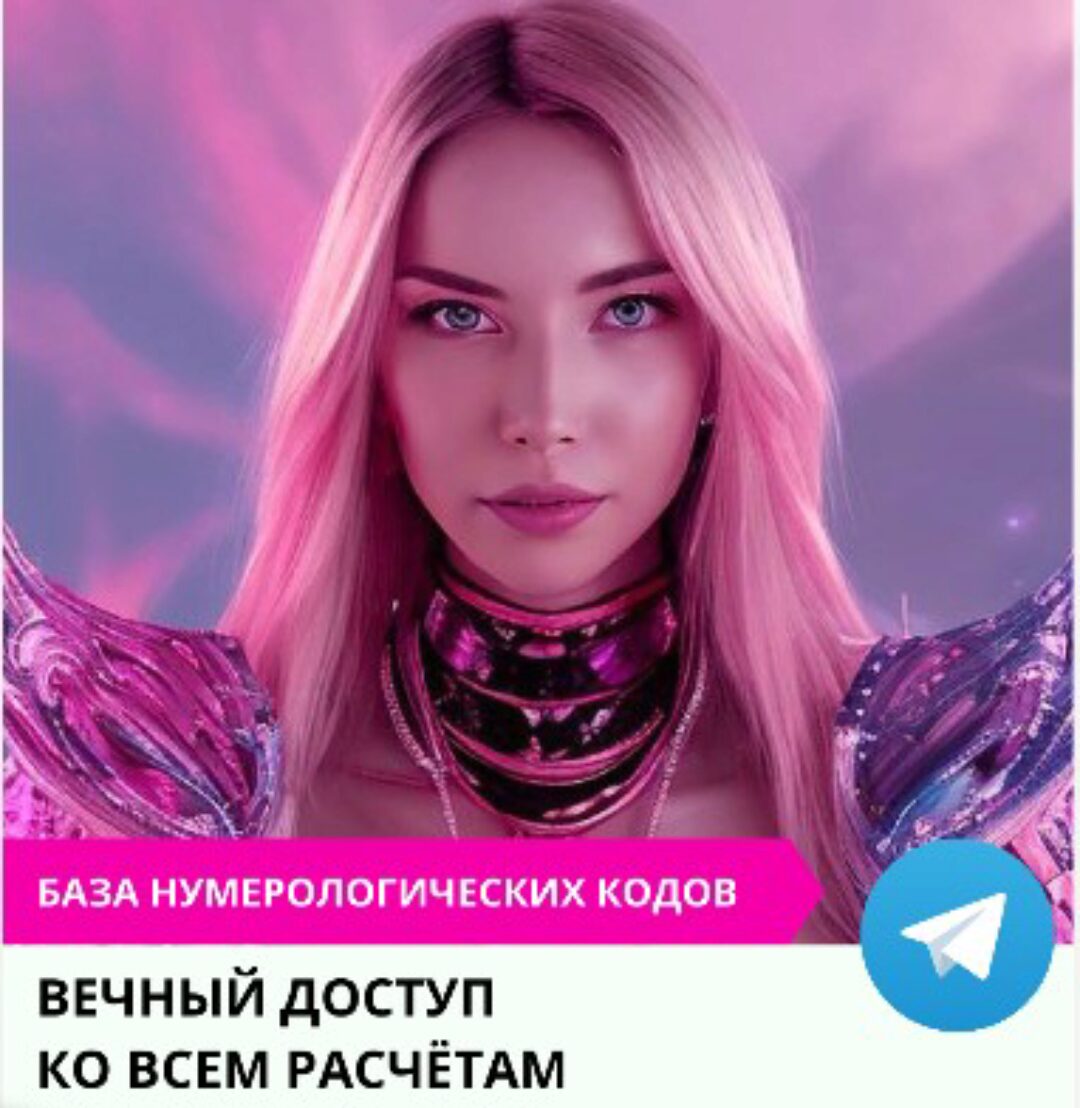 [stasia-num] Доступ к самой крупной Базе нумерологических Кодов