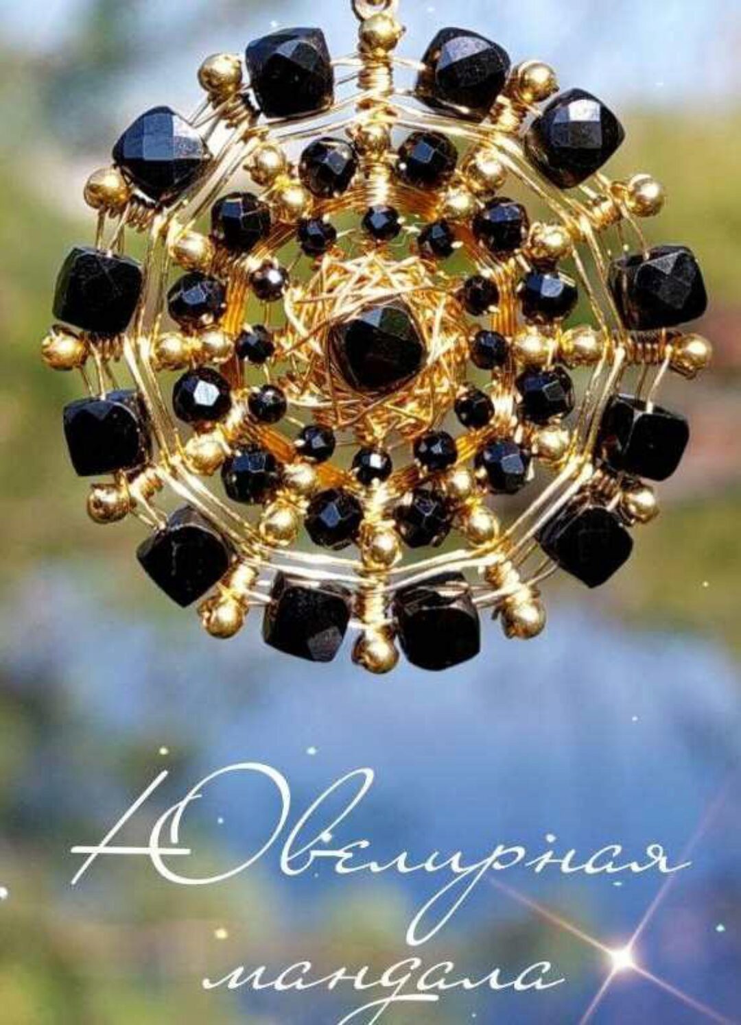 [Мастерская Феникс] Плетение ювелирных мандал из натуральных камней (Ольга Хлуднева)