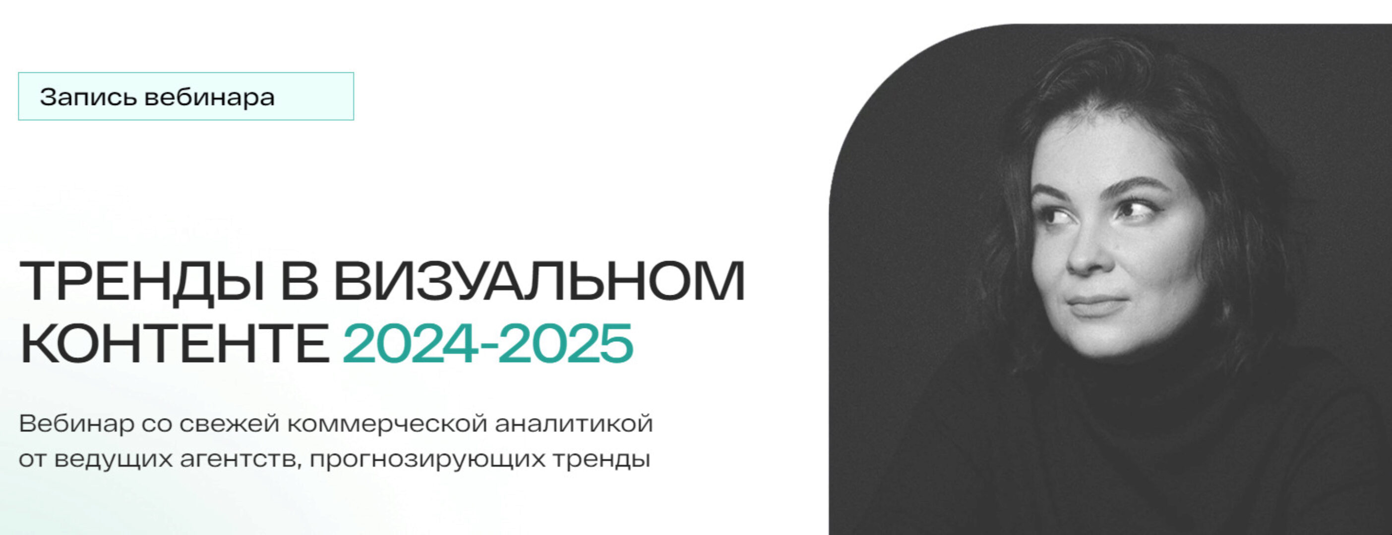 Тренды в визуальном контенте 2024-2025. Тариф Зажжем на эфире под Queen (Анастасия Максимова)