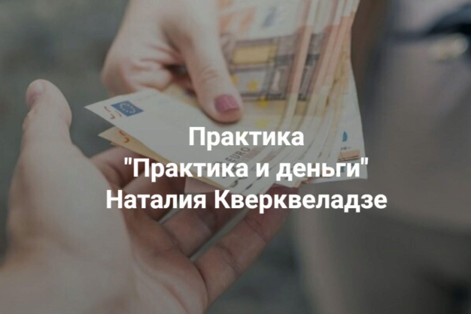 [Центр Современных системных расстановок] Практика и деньги (Наталия Кверквеладзе)