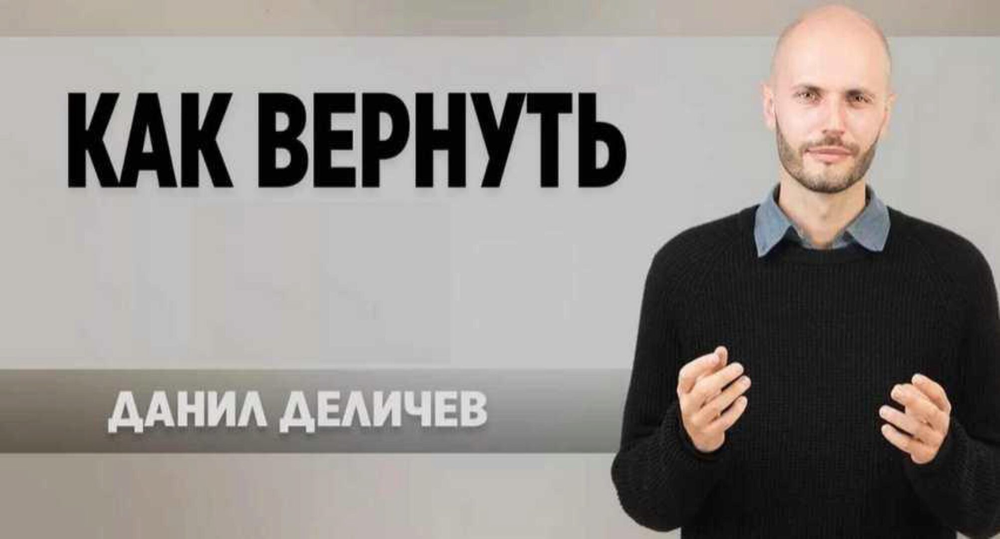 Проверенный способ вернуть любимую девушку за 6 недель (Данил Деличев)