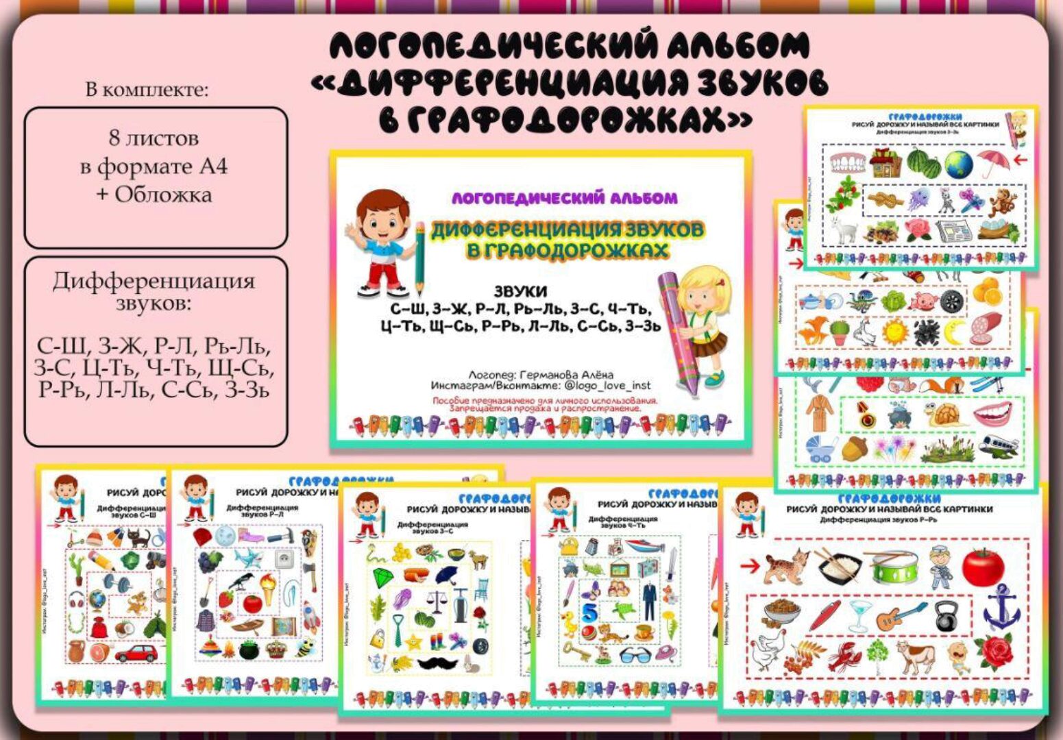 [Logo_love_inst] Логопедический альбом. Дифференциация звуков в графодорожках (Алёна Германова)
