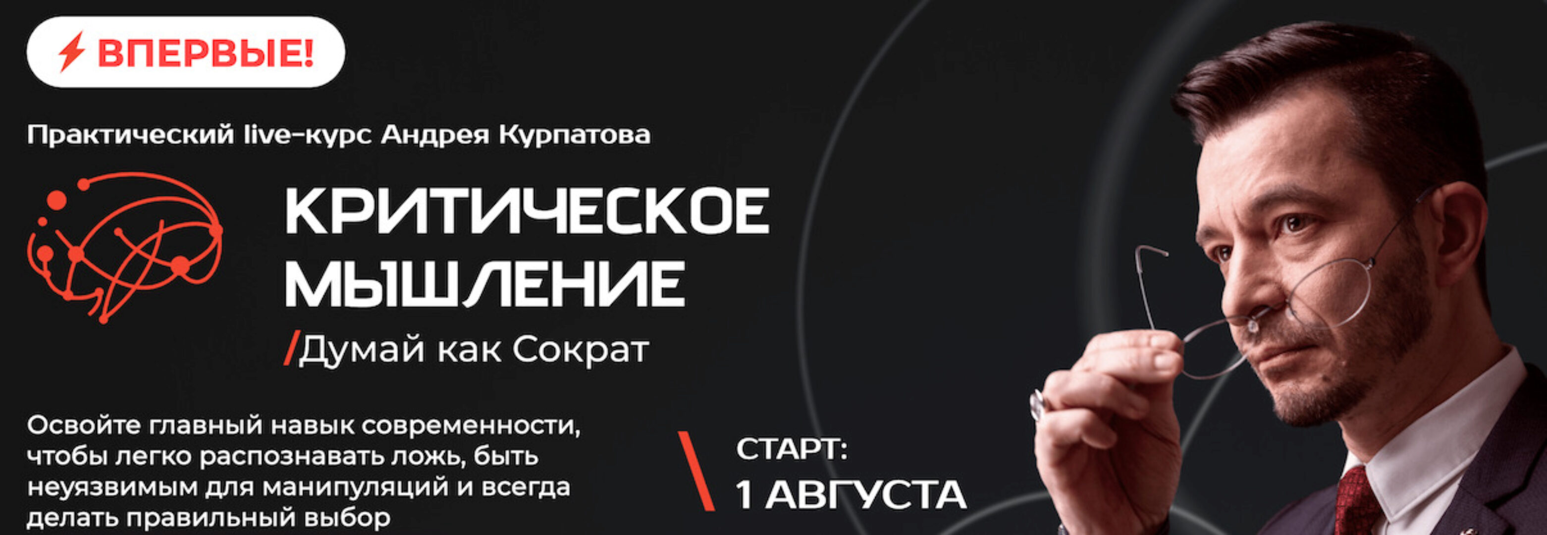 Критическое мышление. Думай как Сократ (Андрей Курпатов)
