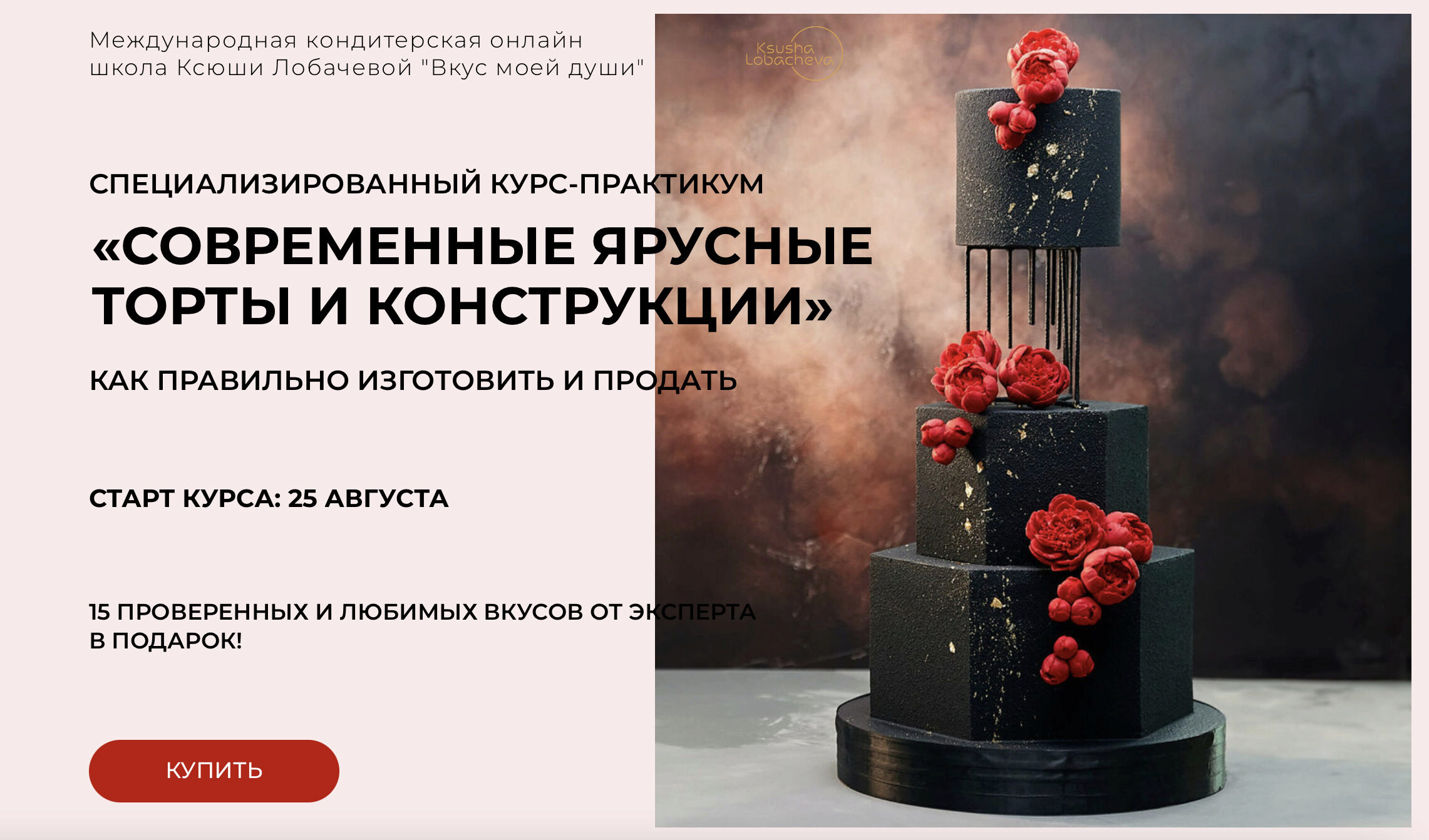 [vkus_lobacheva] Современные ярусные торты и конструкции. Тариф Учусь сам (Оксана Лобачева)