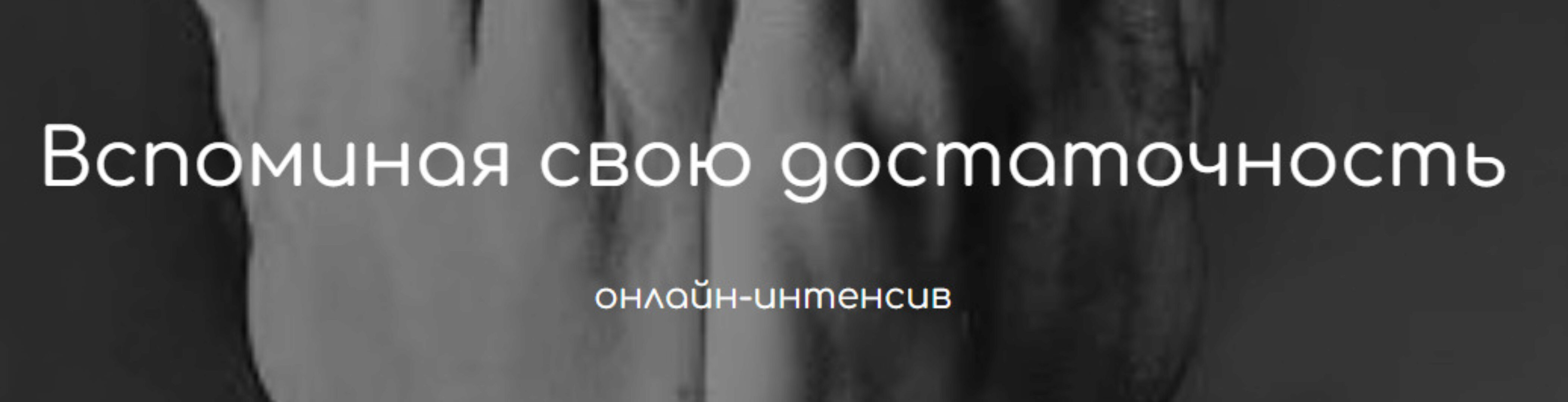 Вспоминая свою достаточность. Тариф «Теория» (Татьяна Фишер)
