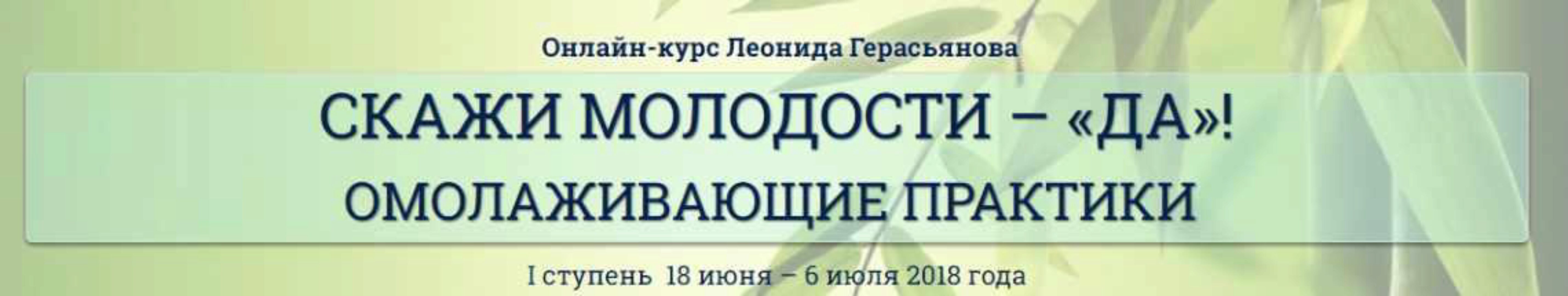 Скажи молодости Да! Омолаживающие практики. Первая ступень (Леонид Герасьянов)