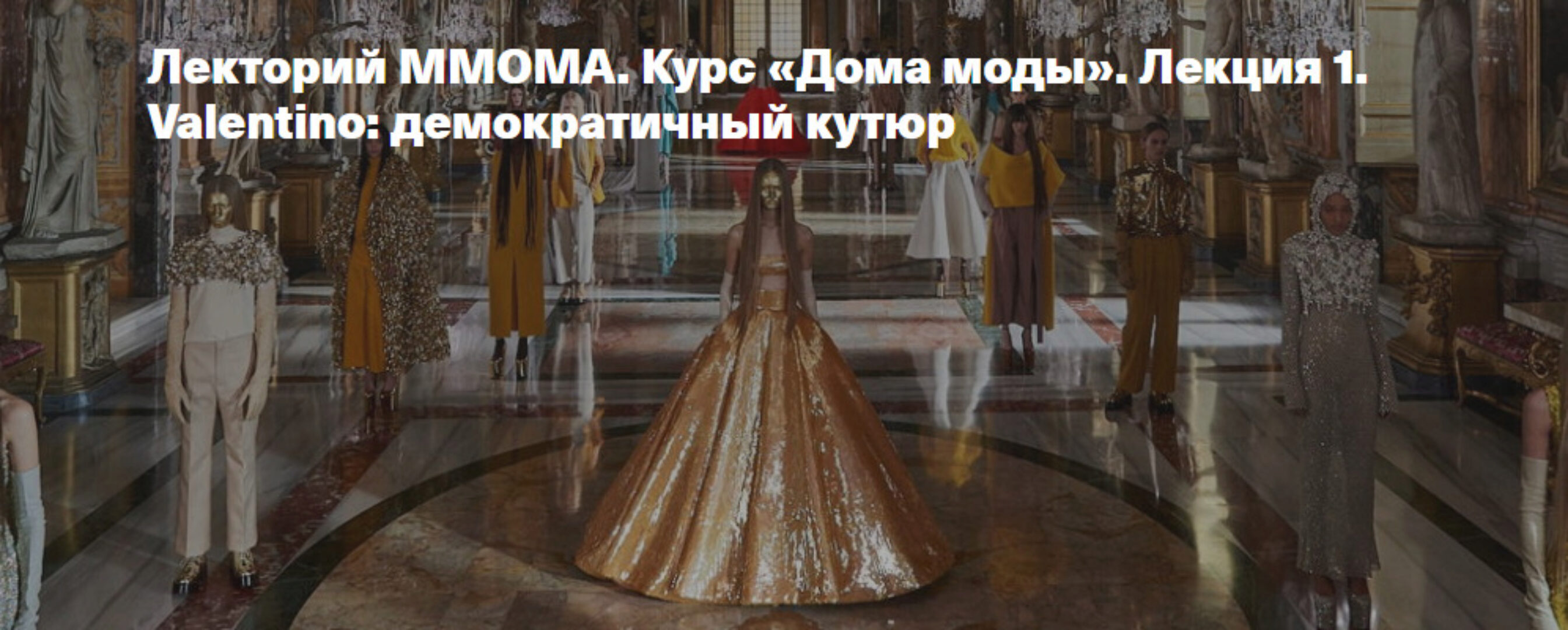[ММОМА] Курс Дома моды. Лекция 1. Valentino: демократичный кутюр (Илектра Канестри)