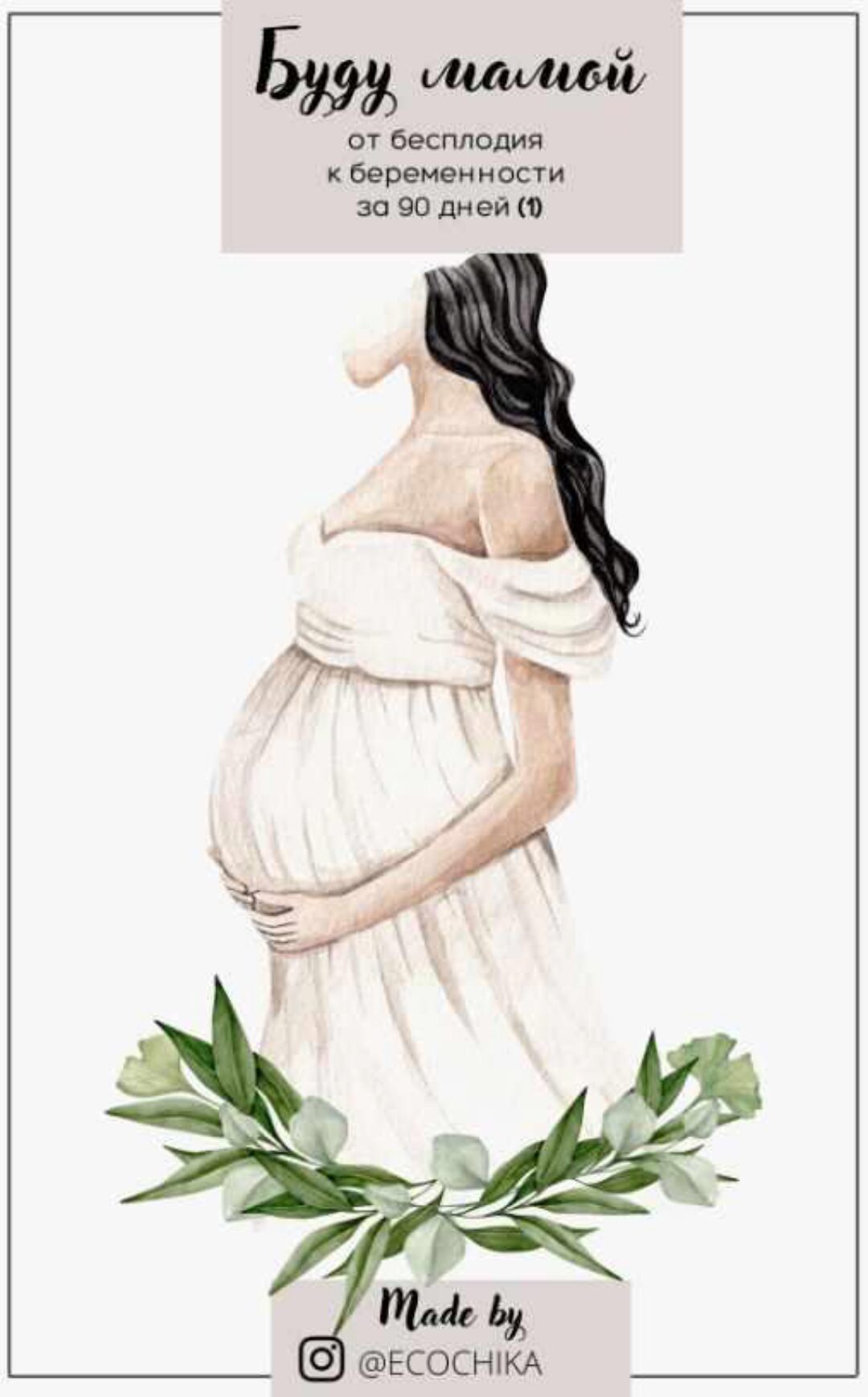 [ecochika] Гайд по подготовке к беременности. Буду мамой от бесплодия к беременности за 90 дней (Ольга Савкина)
