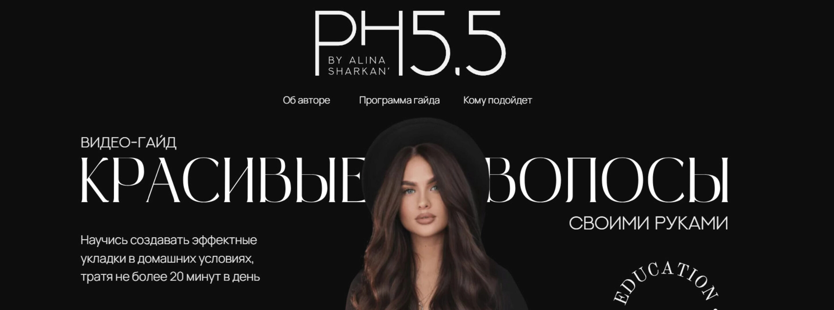 [PH5.5] Красивые волосы своими руками (Алина Шаркань)