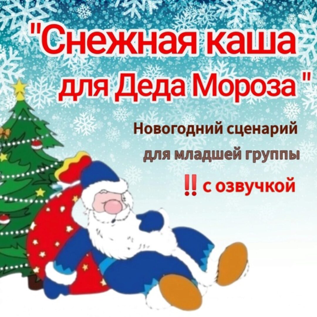 [Талантошка] Сценарий Снежная каша для Деда Мороза для младшей группы, с озвучкой (Ольга Воеводина)
