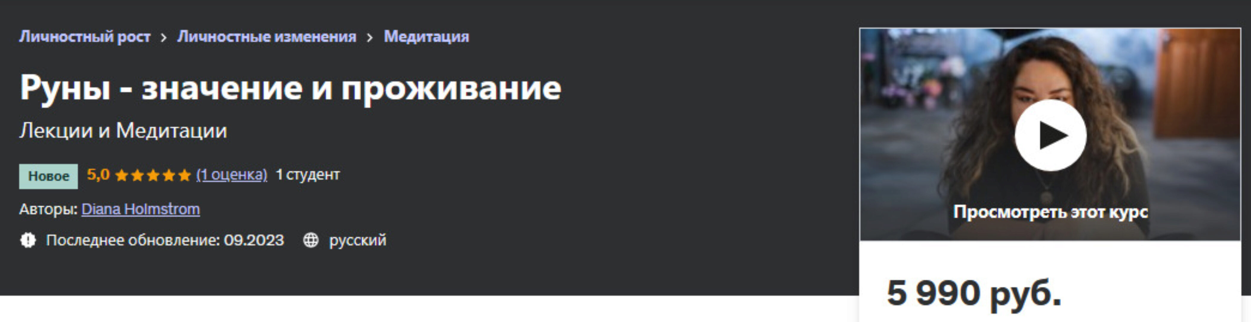 [udemy] Руны - значение и проживание (Диана Холмстрем, Diana Holmstrom)