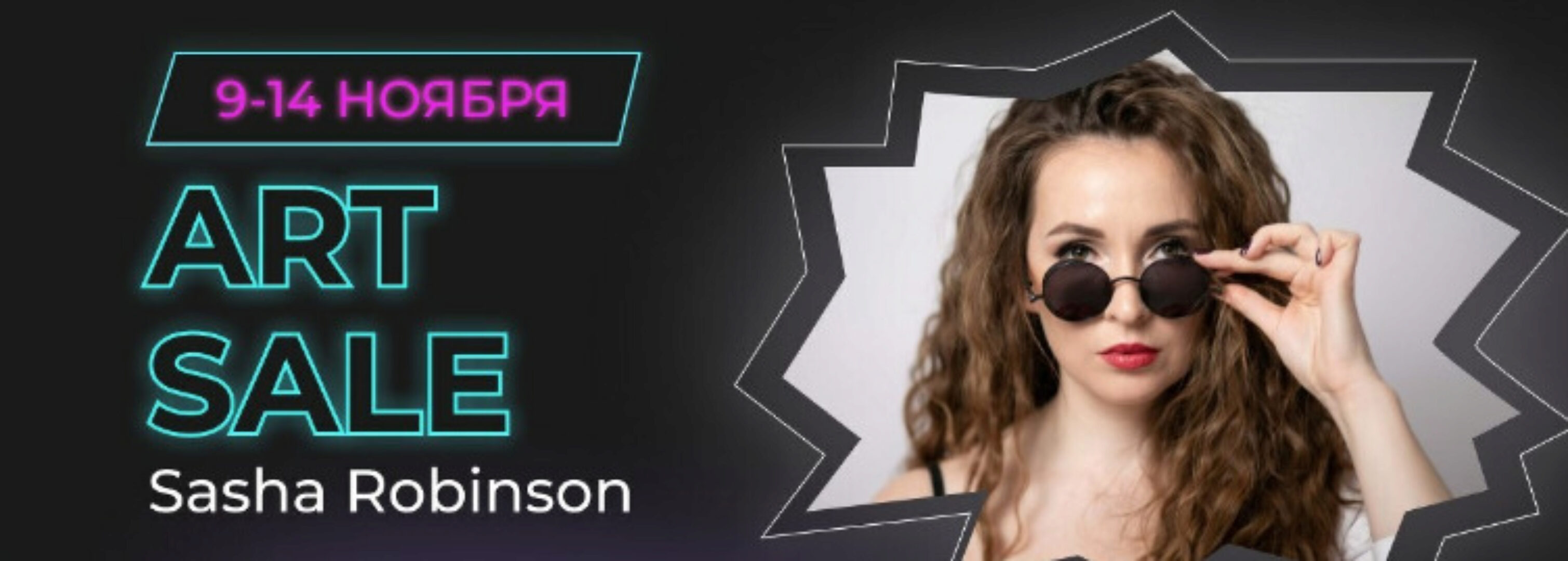 Art sale. 5 актуальных продуктов Художника (Саша Робинсон)