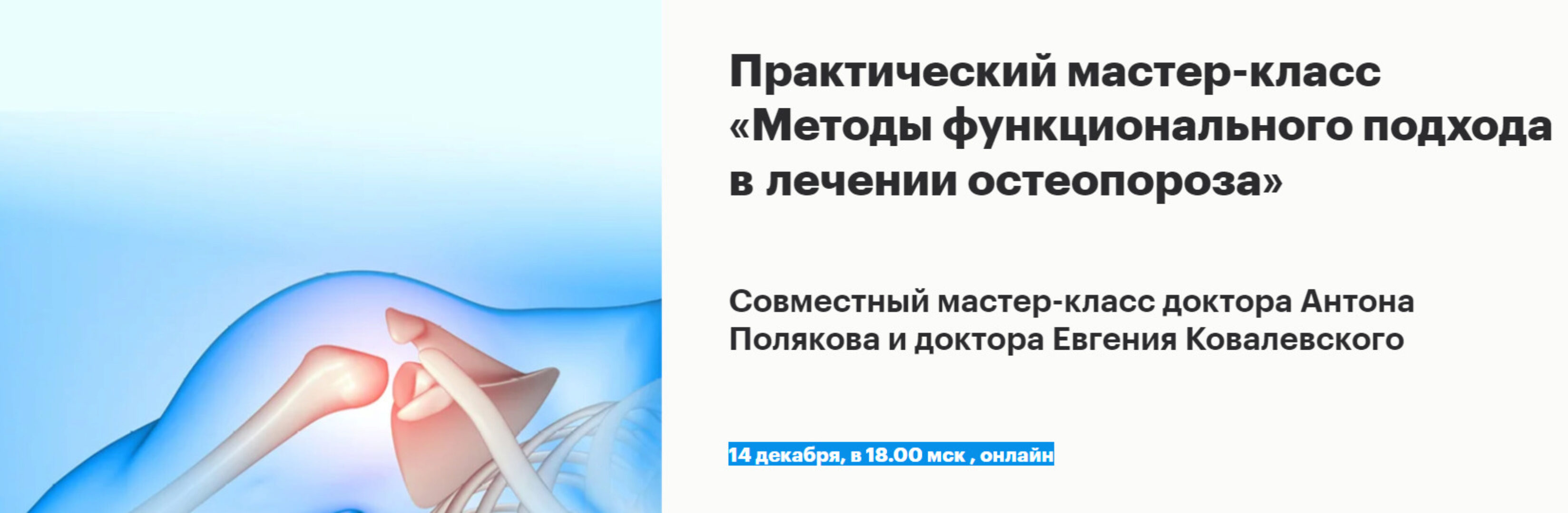 [Fantel] Методы функционального подхода в лечении остеопороза (Антон Поляков)