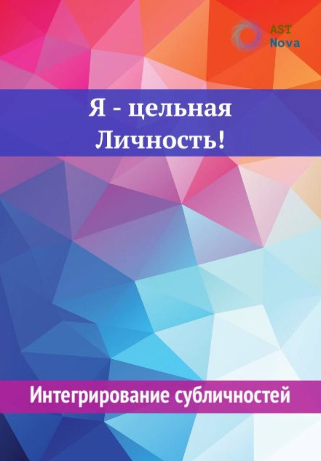 [Ast Nova] Я – цельная Личность! Интегрирование субличностей