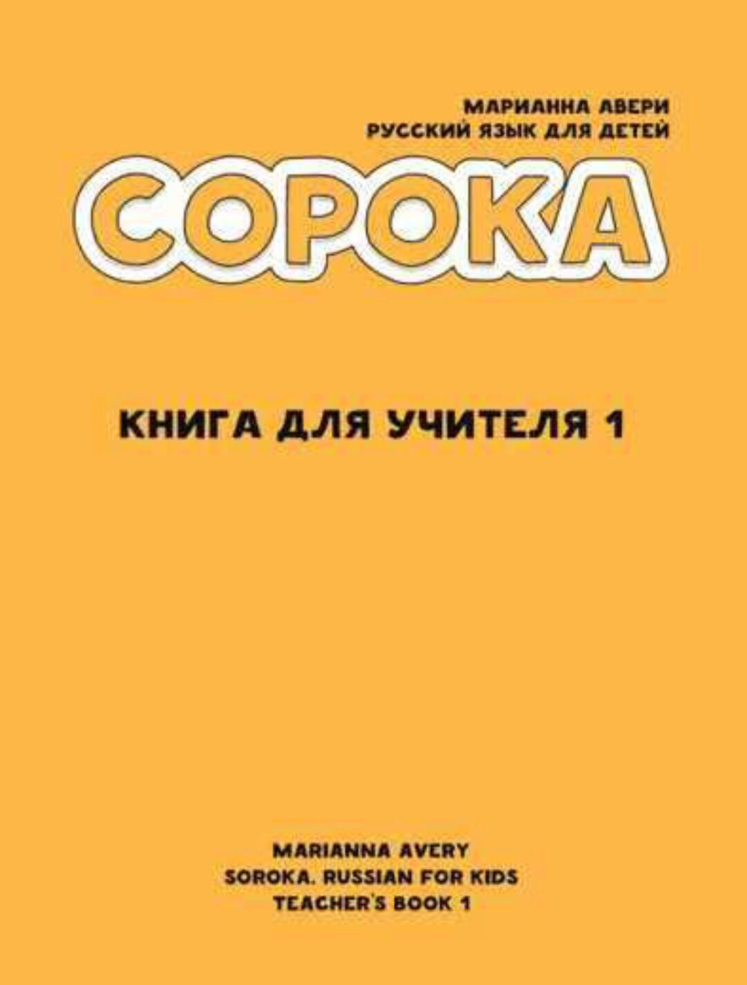 Сорока. Книга для учителя 1 (Марианна Авери)
