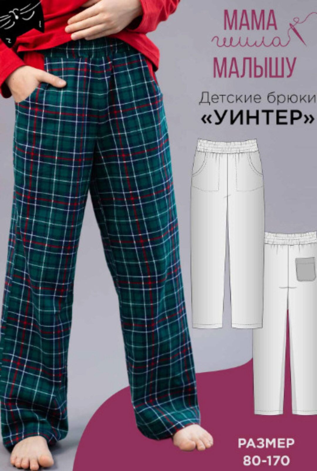 [Мама шила малышу] Детские брюки Уинтер. Размер 80-170 (Алина Шаймуратова)