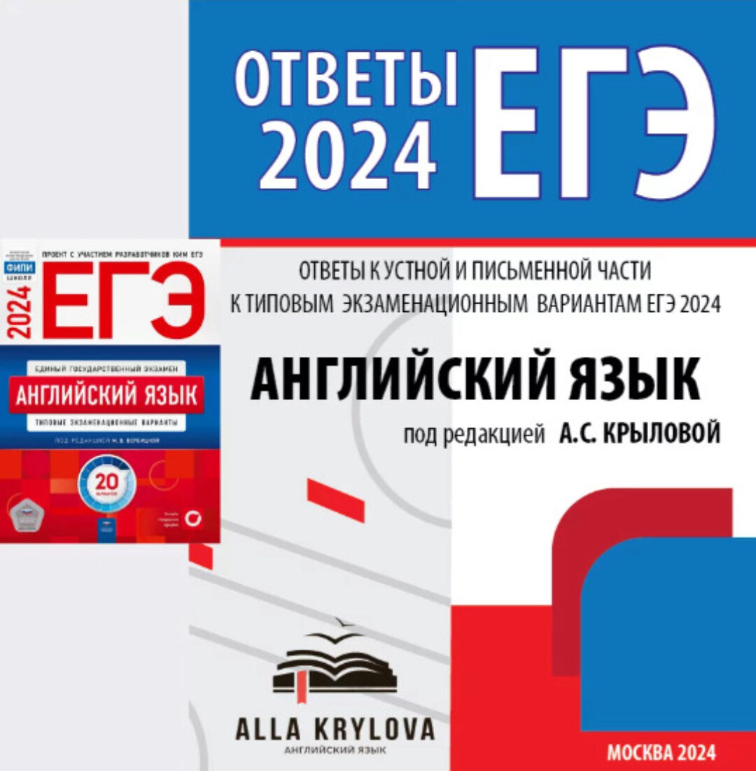 Ответы к устной части и письменной речи ЕГЭ 2024 - 20 вариантов, электронная версия (Алла Крылова)