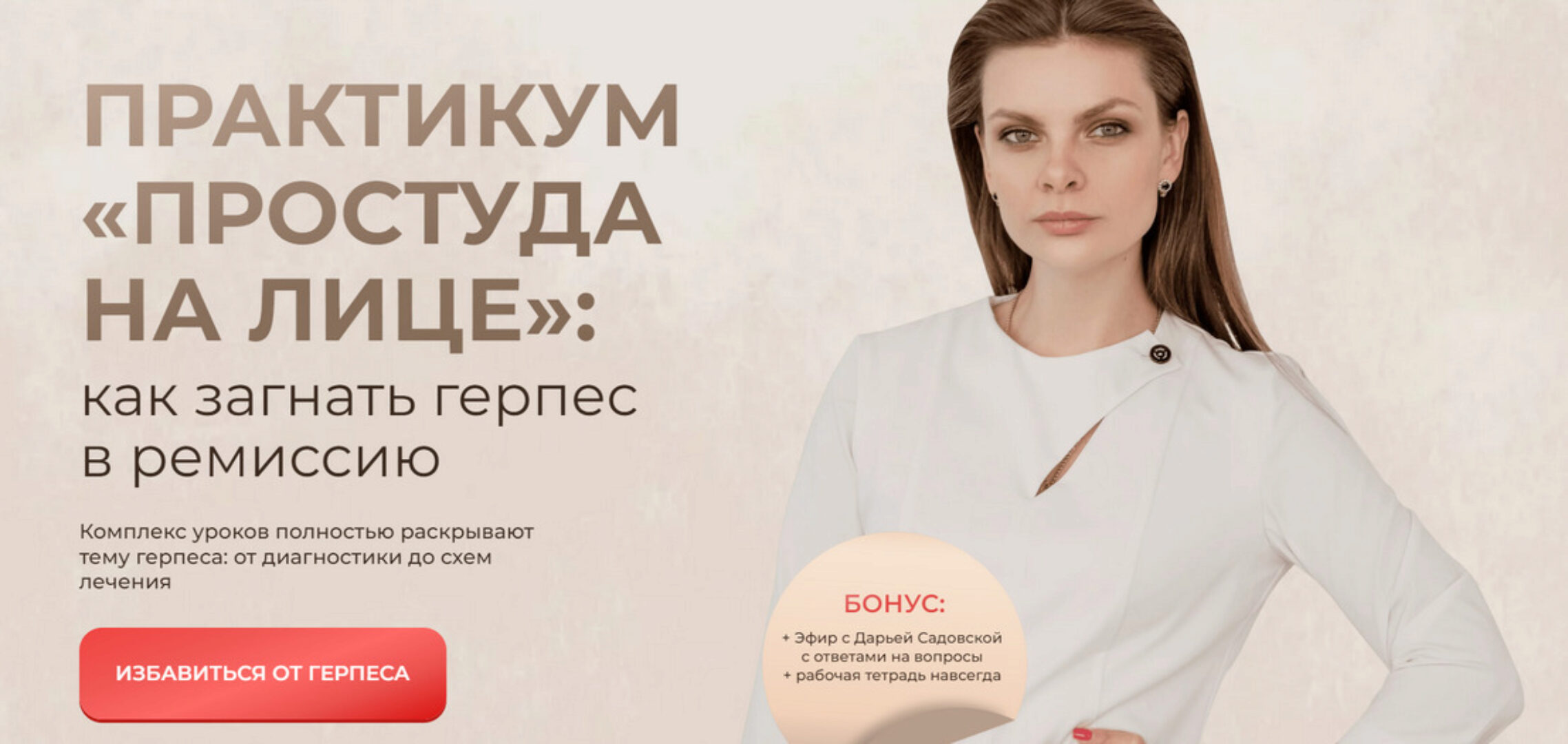 Практикум Простуда на лице: как загнать герпес в ремиссию. Тариф Детский + Взрослый (Дарья Садовская)
