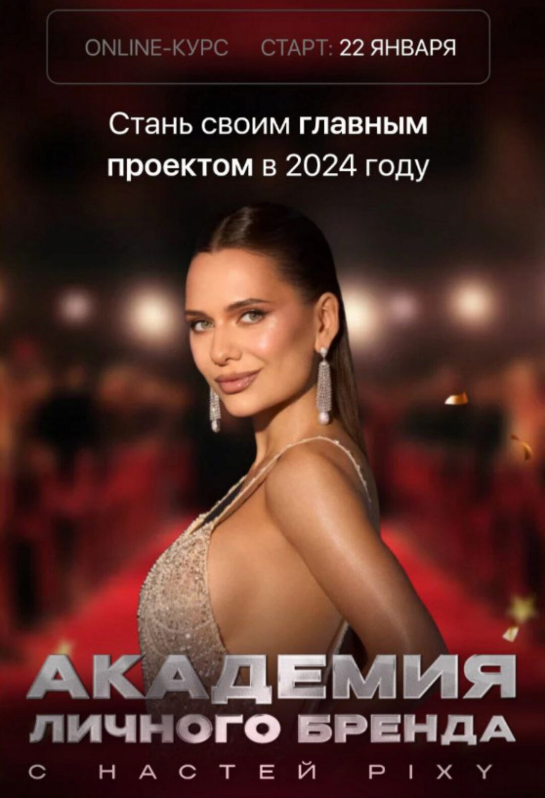 Академия личного бренда. Тариф VIP (Настя Pixy)