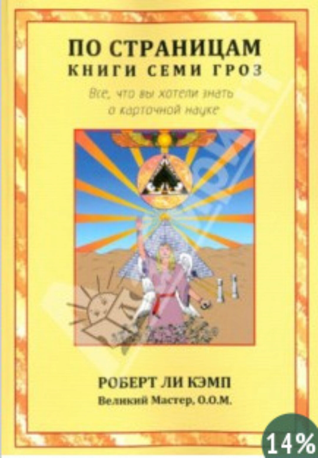 По страницам книги Семи Гроз. Всё, что Вы хотели знать о карточной науке (Роберт Ли Кэмп)