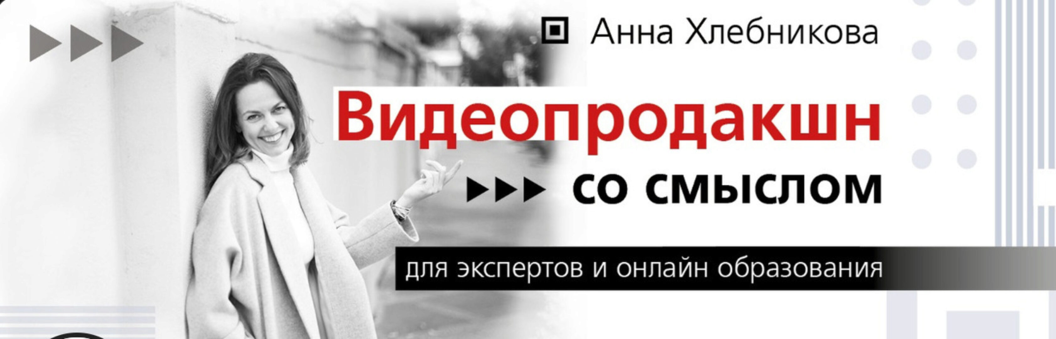 [Videoset-insta] Знакомство с целевой аудиторией: снимаем для людей (Анна Хлебникова)