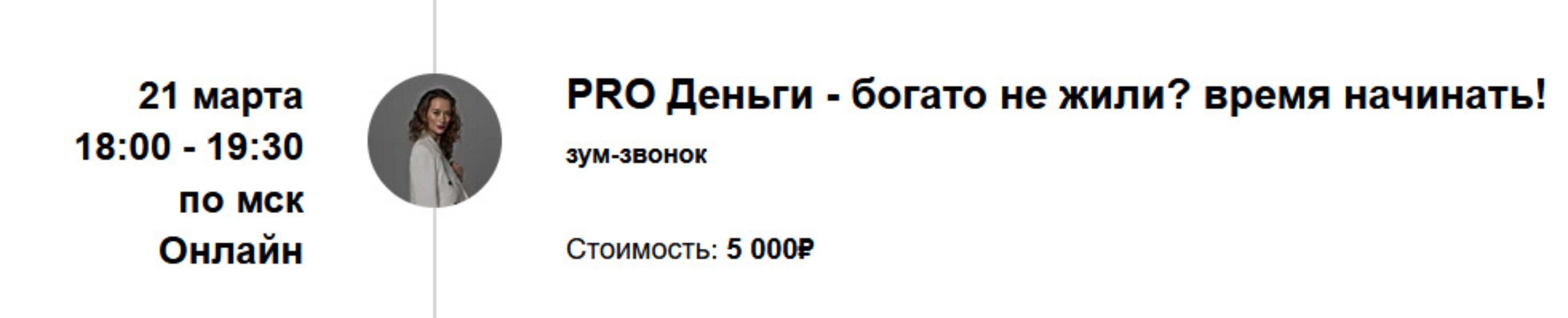 PRO Деньги - богато не жили? время начинать! (Марина Кульпина)