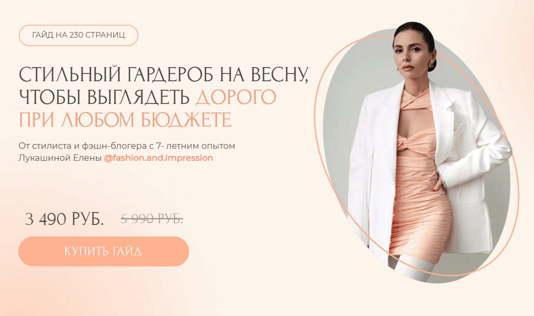 Гайд Стильный гардероб на весну (Елена Лукашина)