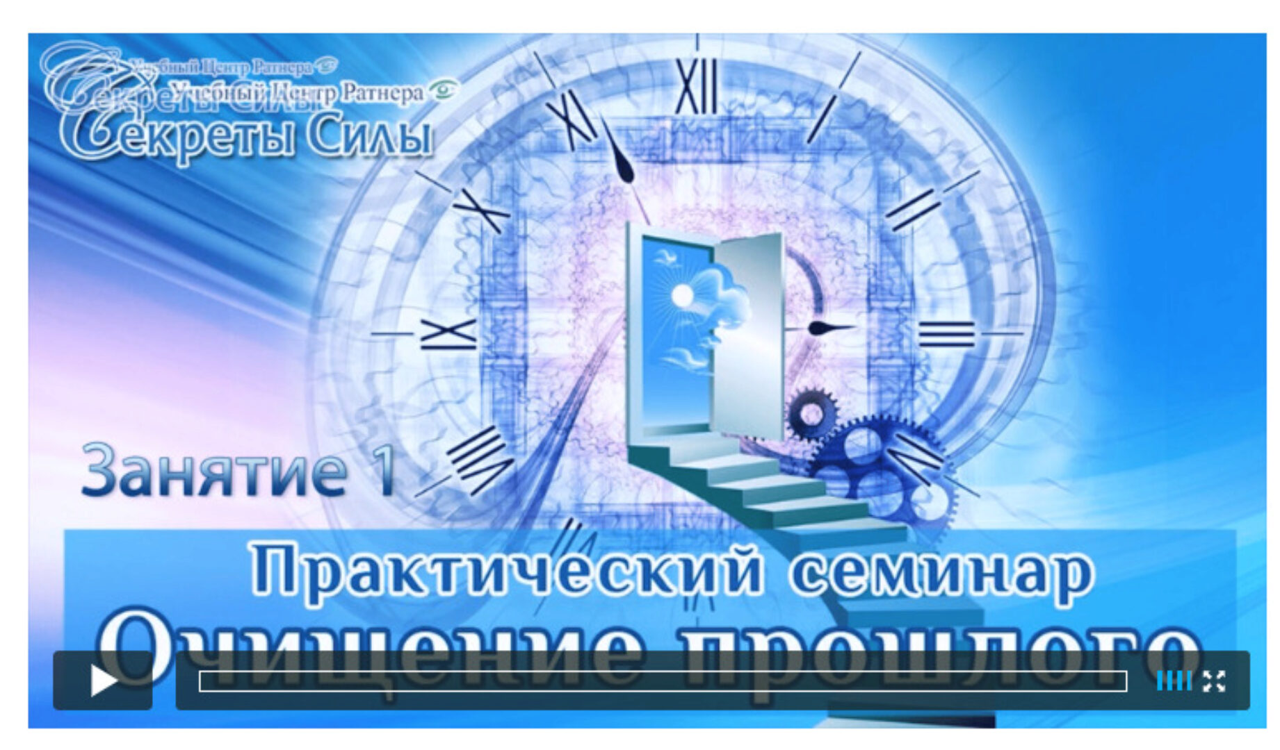 Очищение прошлого. Техники по работе с прошлым (Сергей Ратнер)