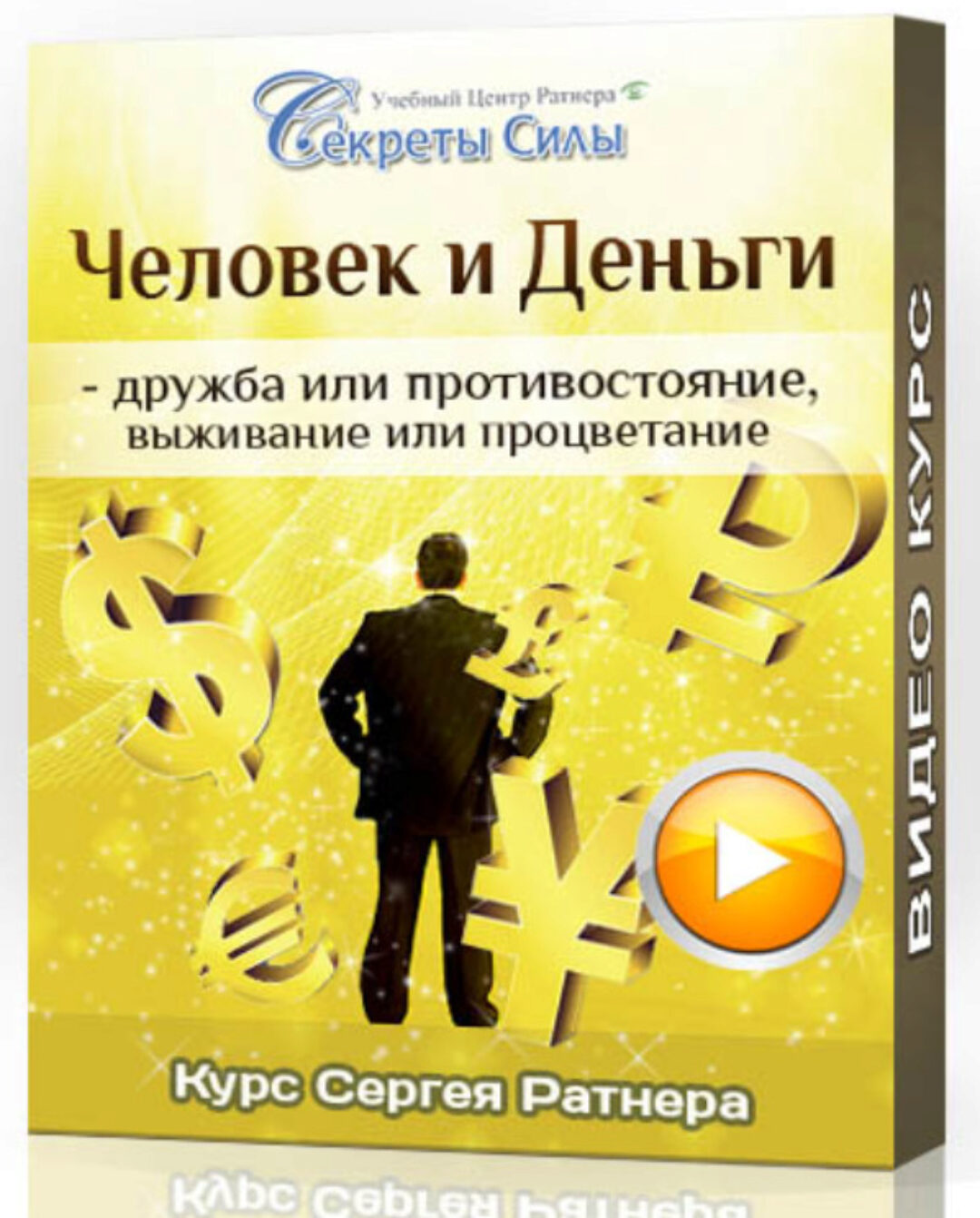Человек и Деньги (Сергей Ратнер)
