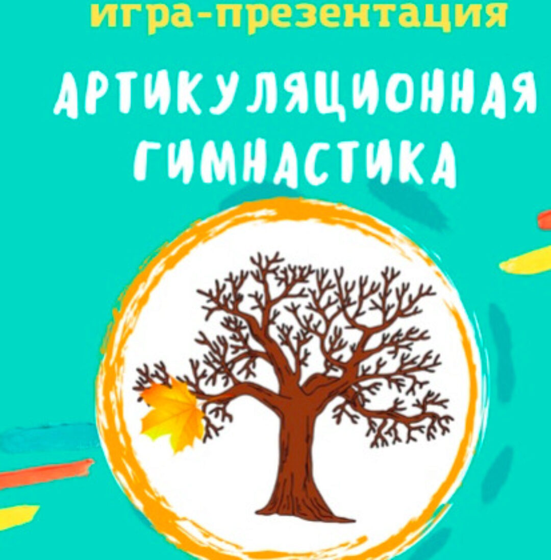 [logo.boks] Анимированная игра Артикуляционная гимнастика (Оксана Баранова)