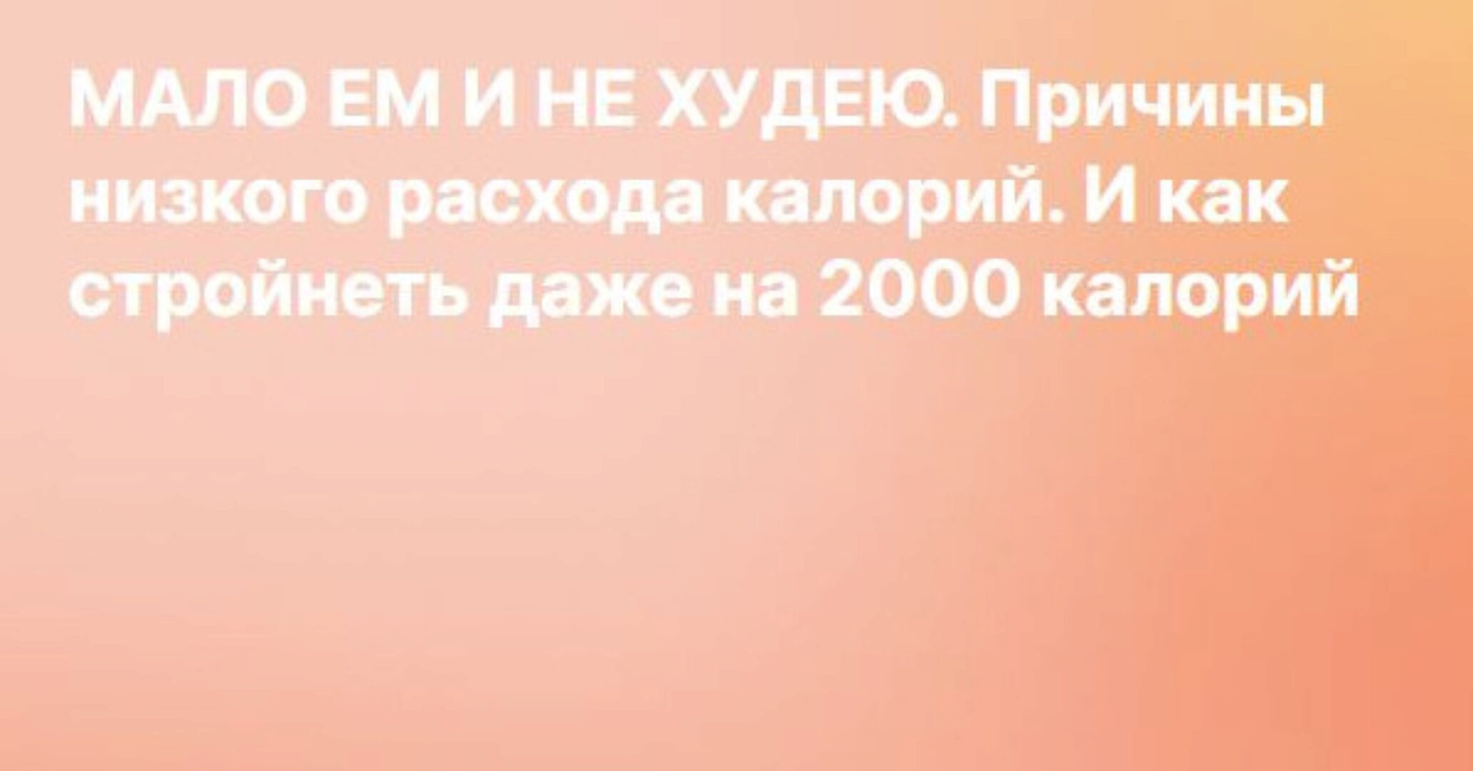 [Liza Modelfit] Мало ем и не худею. Причины низкого расхода калорий. И как стройнеть даже на 2000 калорий. Контент на Boosty (Елизавета Зуйкова)