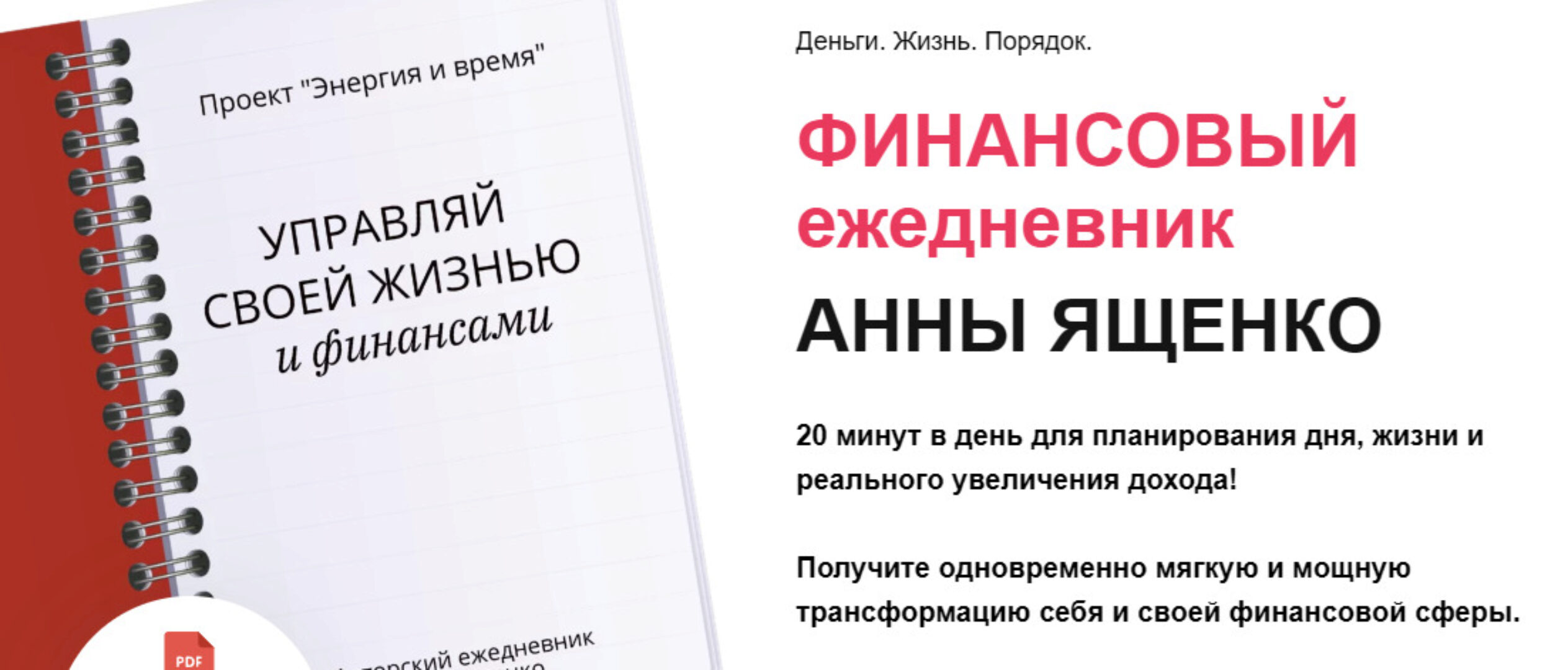Управляй своей жизнью и финансами (Анна Ященко)