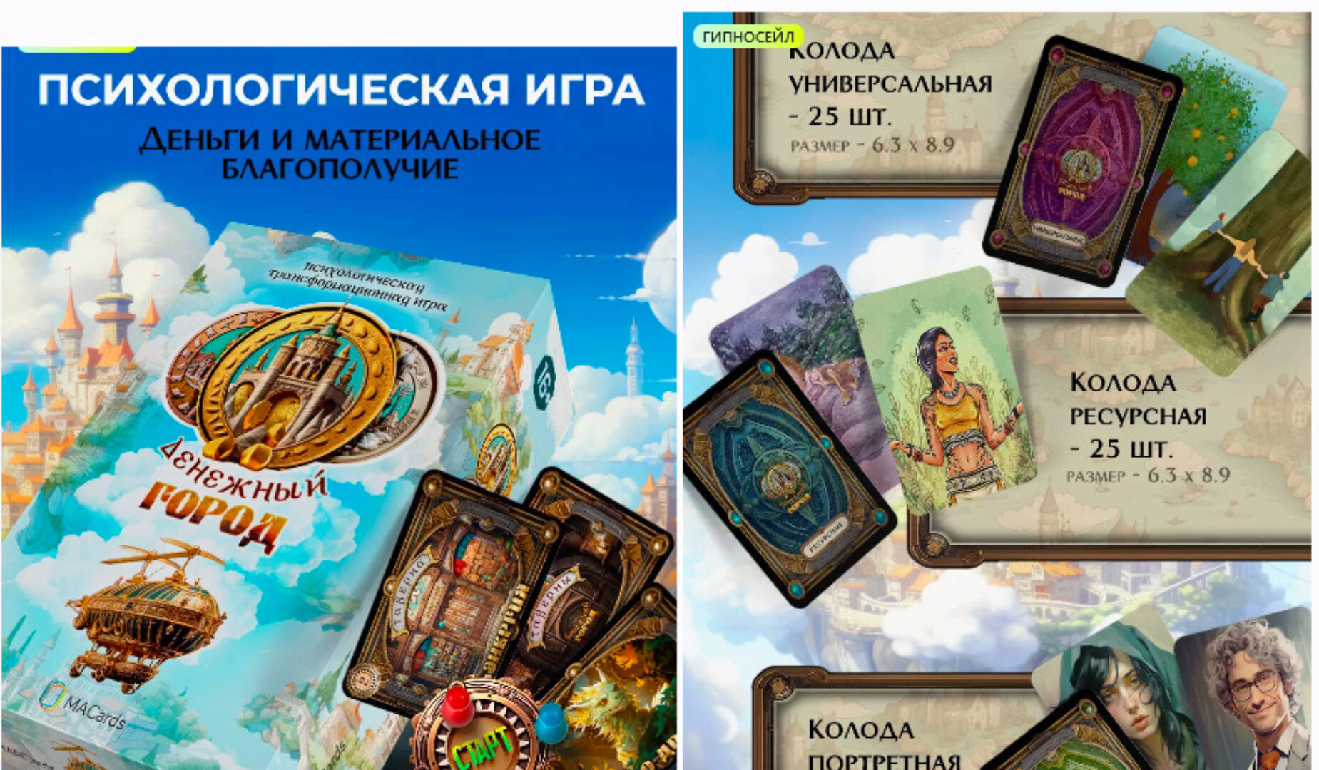 [Macards]  Психологическая трансформационная игра Денежный город (Михаил Лурко, Евгения Баксан)