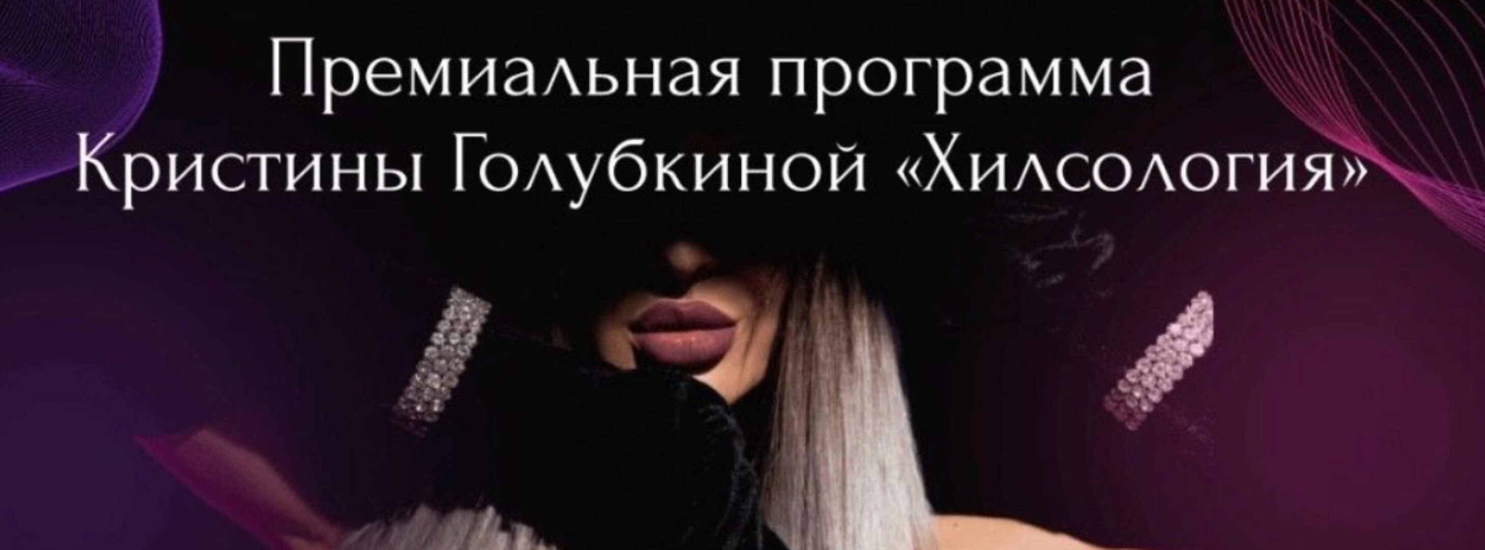 [Ri Online] Хилсология [Кристина Голубкина]