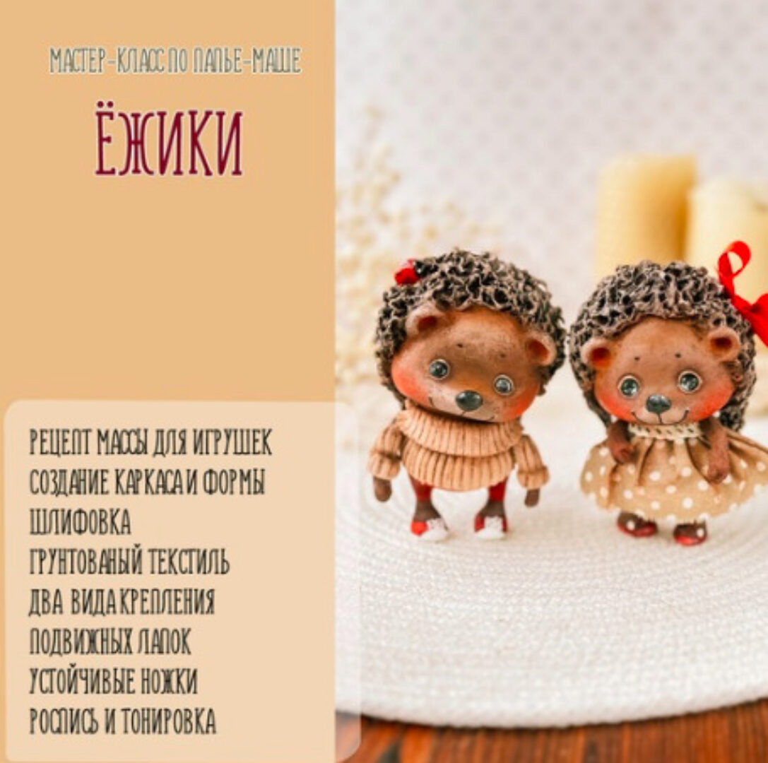 [Подарок феи] Ёжики из папье-маше (Анна Злобина)