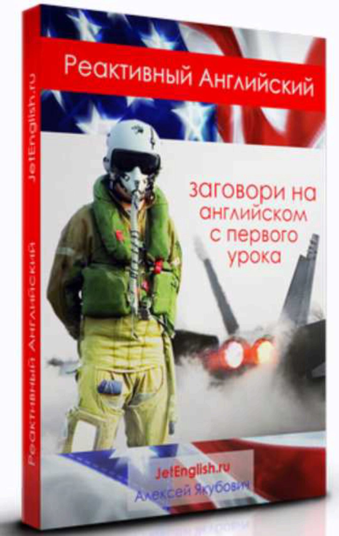 Реактивный английский (Алексей Якубович)