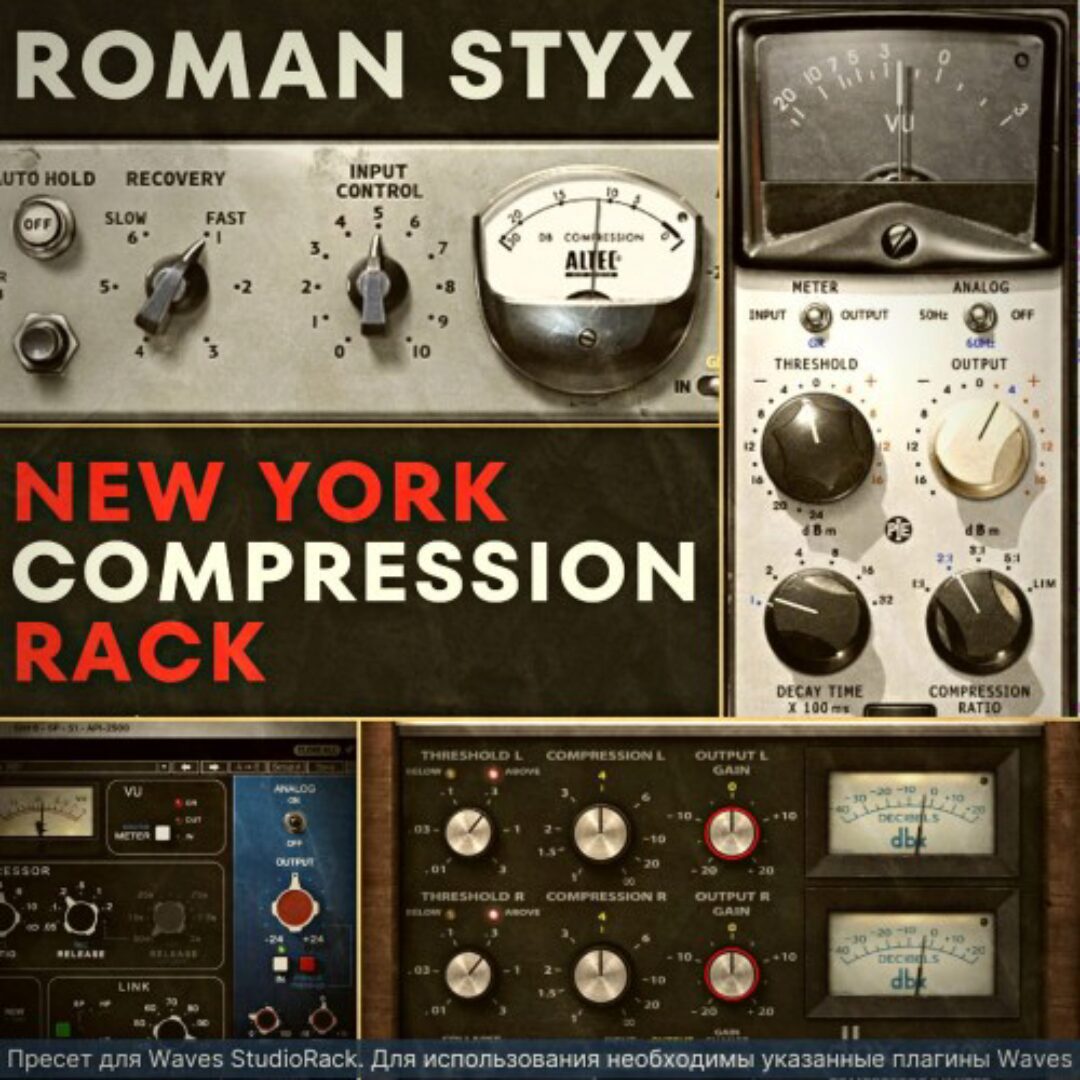 Roman Styx New York Compression Rack. Пресет для Waves StudioRack (Роман Стикс)