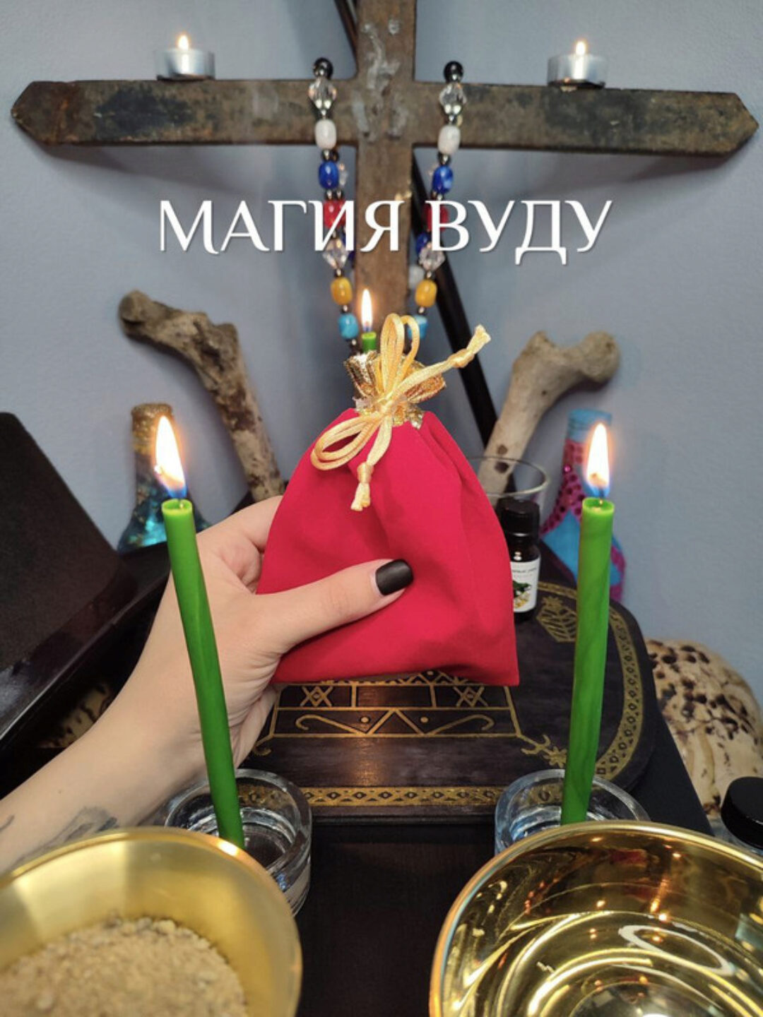 Магия Вуду (Екатерина Анисимова)