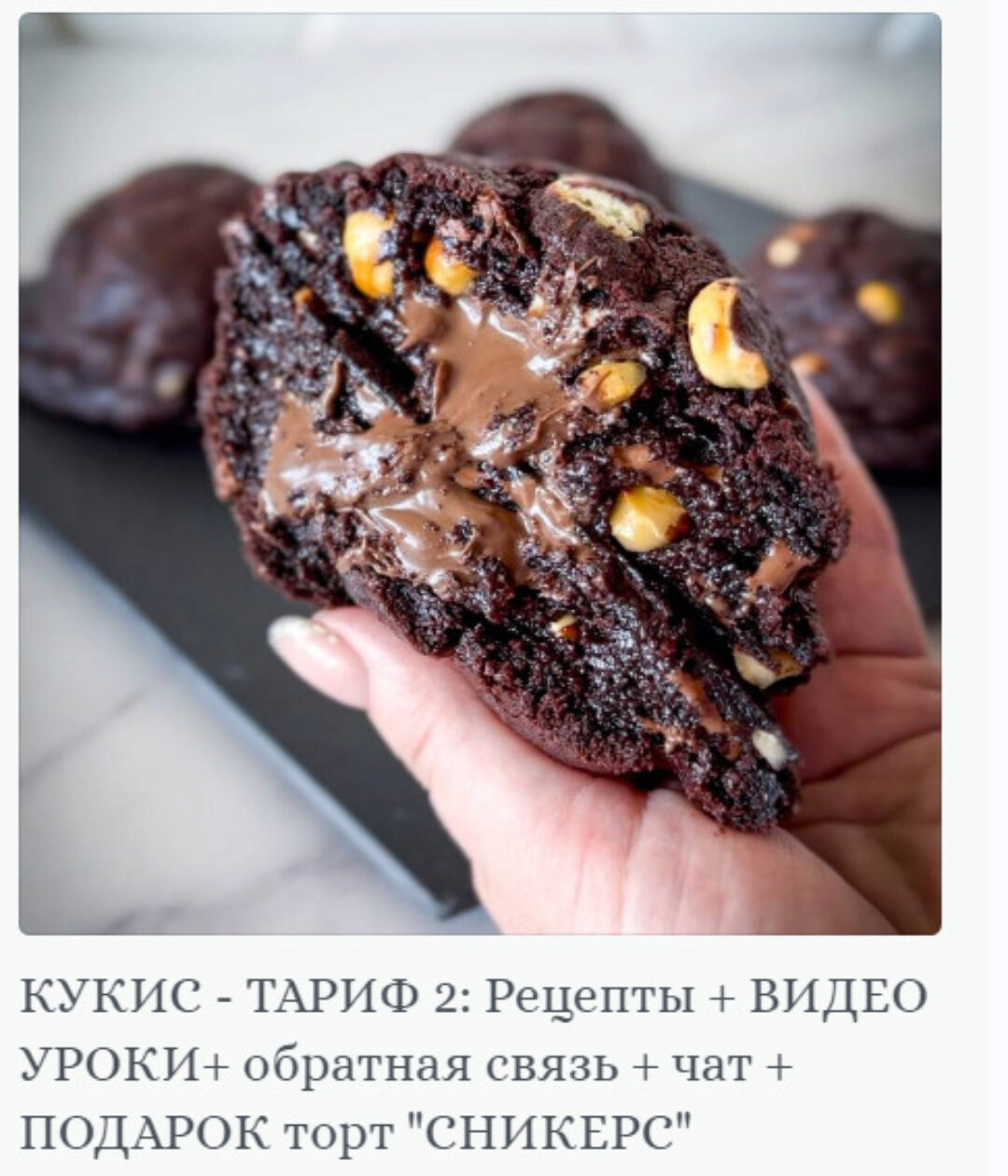 [Chefscakes] Кукис. Тариф 2 рецепты + видео уроки + подарок торт Сникерс (Яна Быкова)