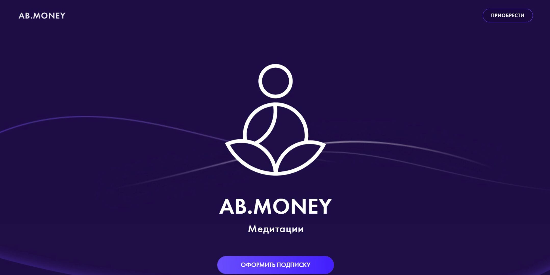 Подписка Ab Money Медитации (Александра Белякова)