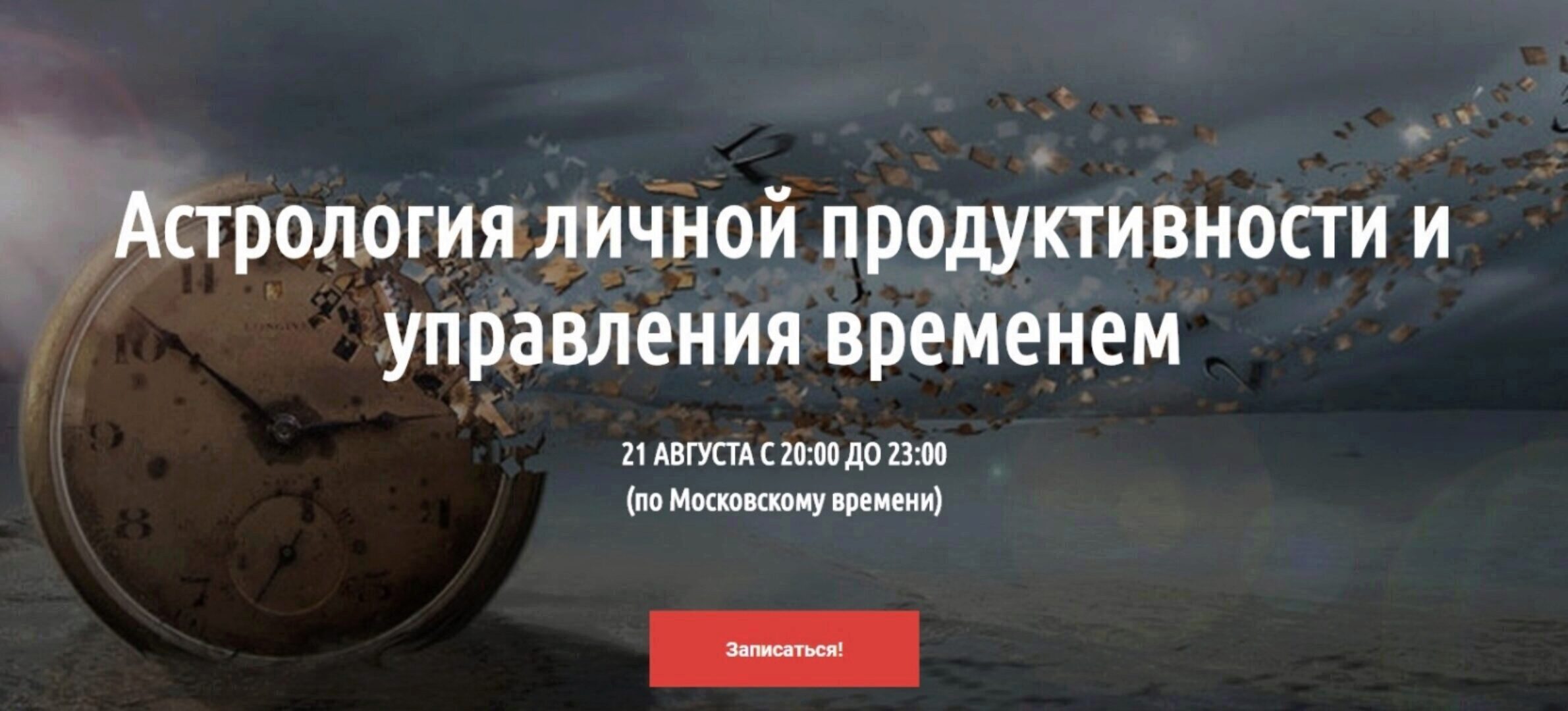 [LabLife] Астрология личной продуктивности и управления временем 2018 (Павел Андреев)