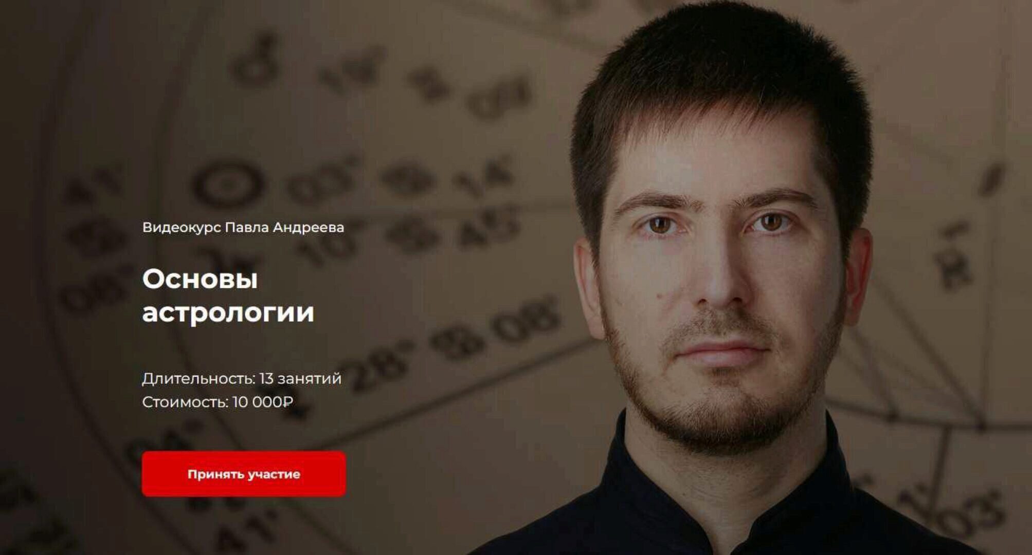 [LabLife] Основы астрологии 2019 (Павел Андреев)